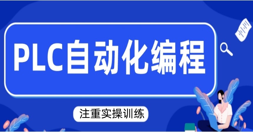 江苏plc自动化培训哪家机构好top10排名热门推荐.jpg