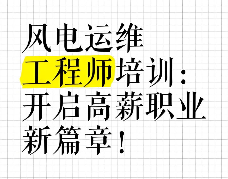 风电运维工程师培训机构