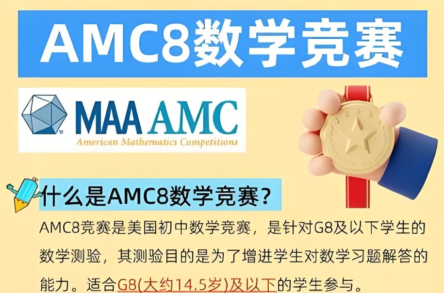 AMC8国际数学竞赛辅导机构