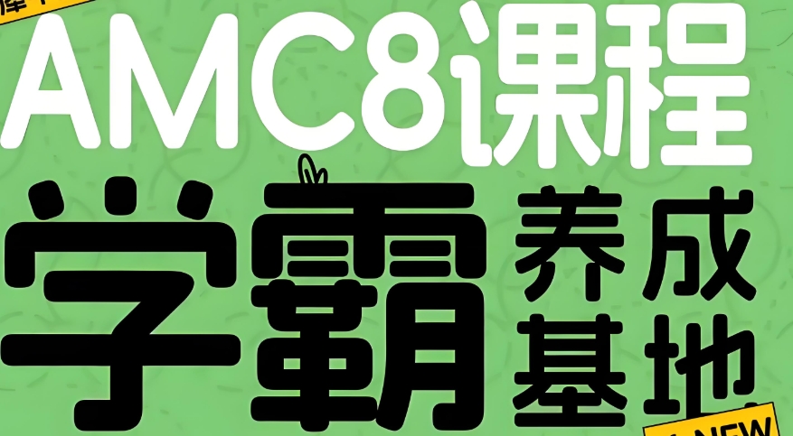 AMC8国际数学竞赛辅导机构