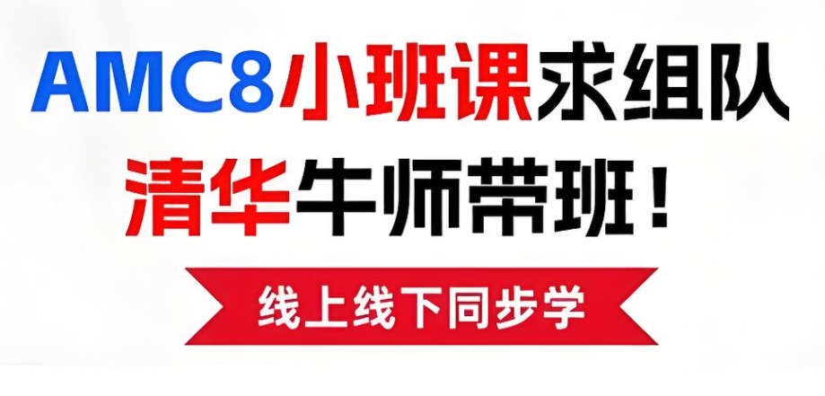 AMC8国际数学竞赛辅导机构