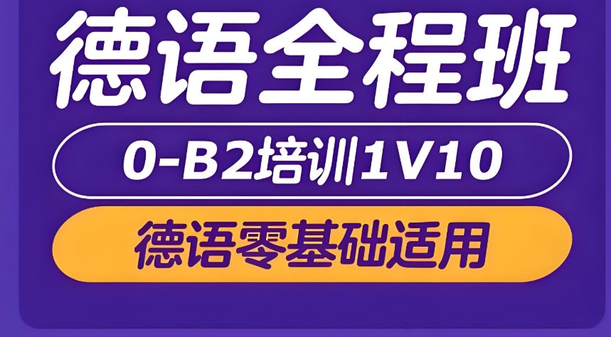 济南地区学习德语的小伙伴该怎么开始呢