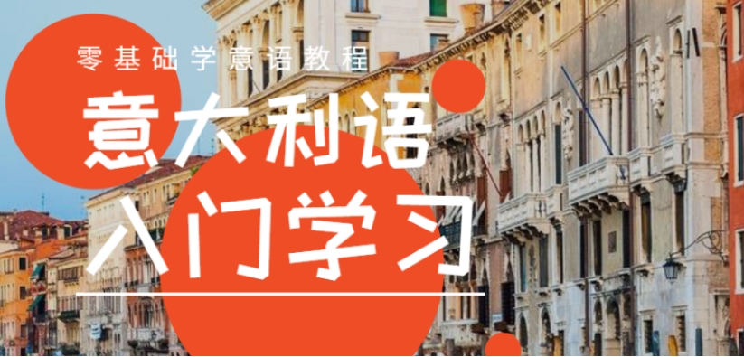 意大利语培训机构