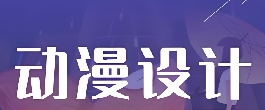 动漫设计培训学校