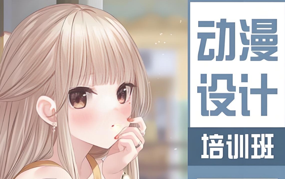 动漫设计培训学校