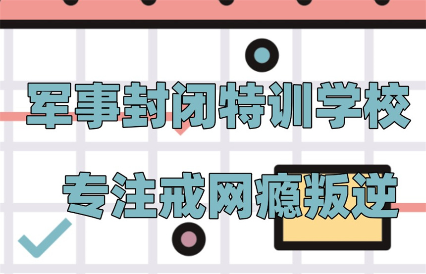 江苏省全封闭戒网瘾叛逆青少年管教学校