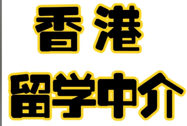 十大排名好的香港留学中介避坑指南名单