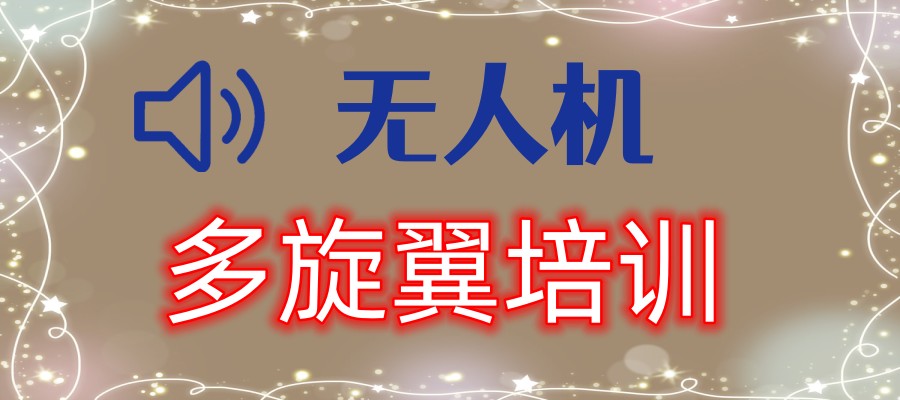 无人机驾照的培训机构