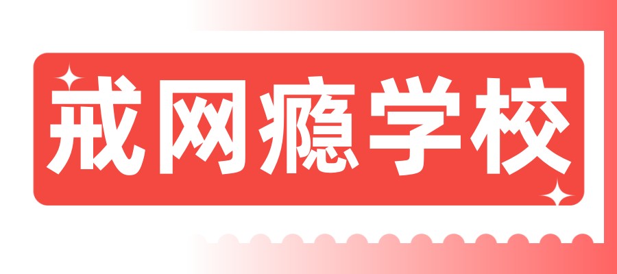 南宁十大青少年叛逆戒网瘾封闭式特训学校排名出炉一览