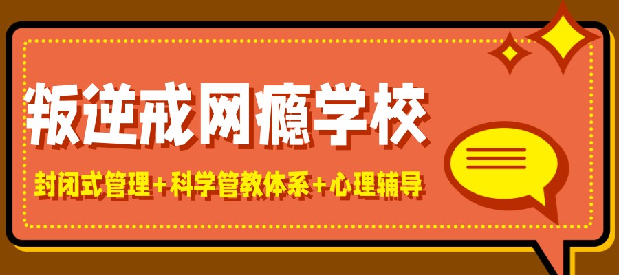 南宁青叛逆戒网瘾特训学校排