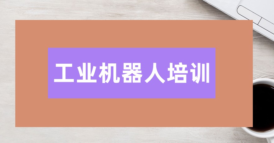 2025年十大新的工业机器人培训机构排行榜