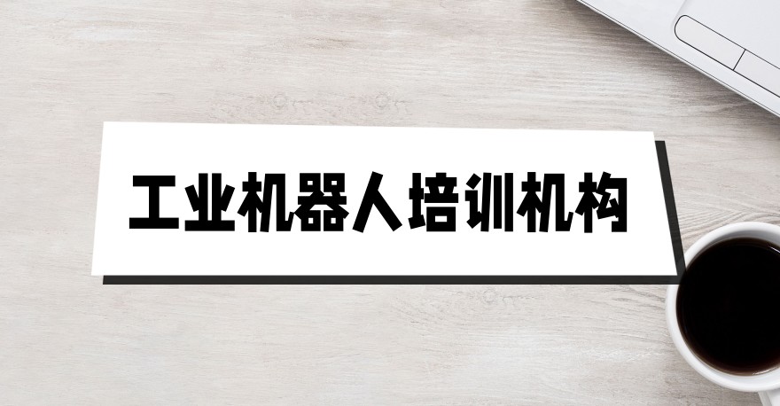 工业机器人培训班