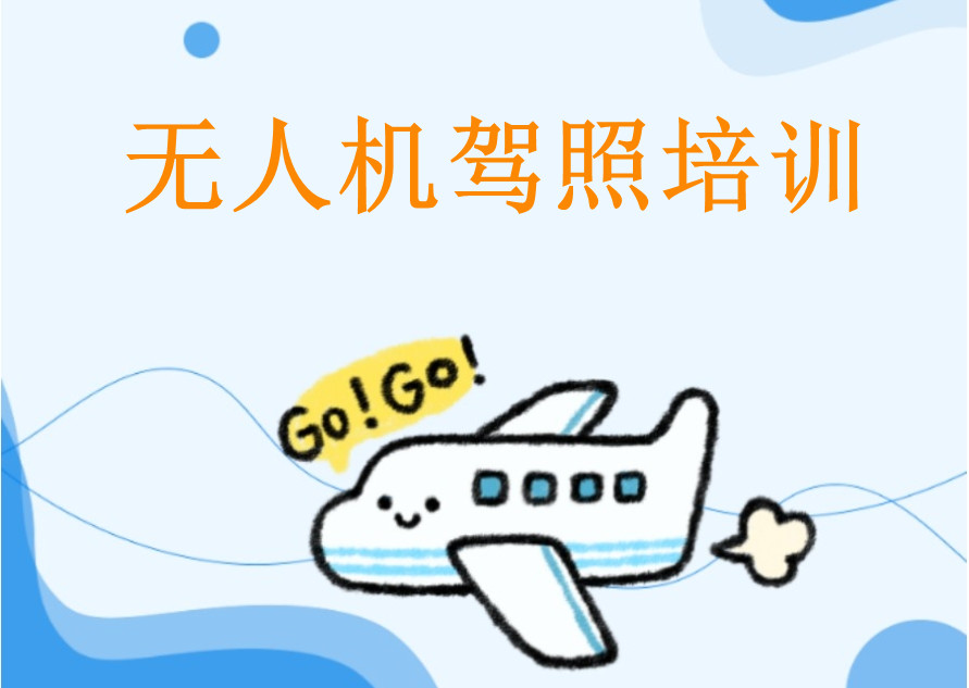 无人机执照培训机构排名前10名单出炉