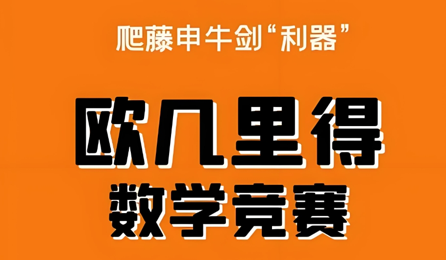 Euclid欧几里得数学竞赛辅导机构