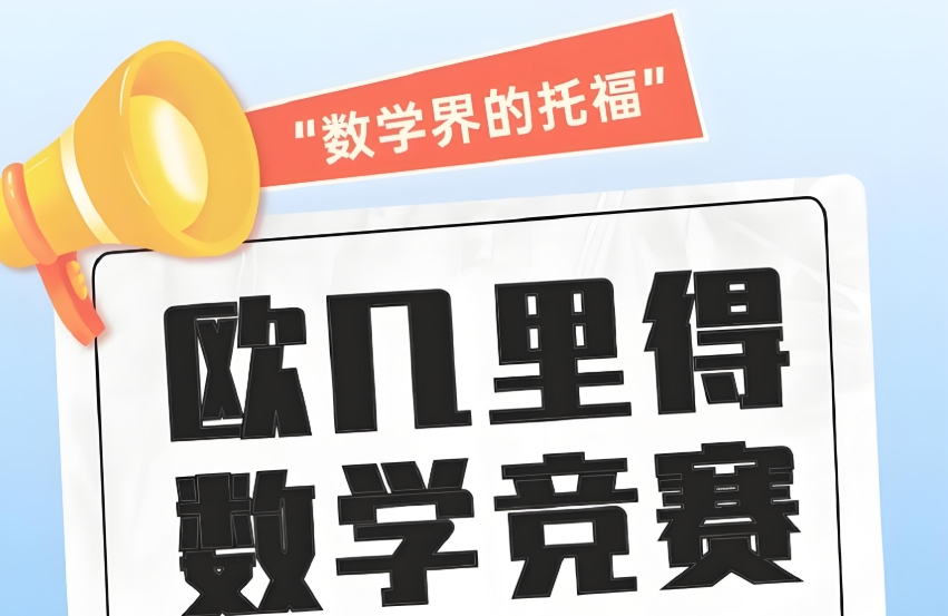 Euclid欧几里得数学竞赛辅导