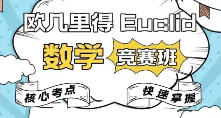 Euclid欧几里得数学竞赛辅导机构