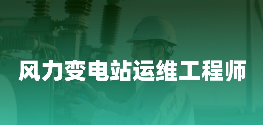 变电站运维培训机构 变电站运维培训机构