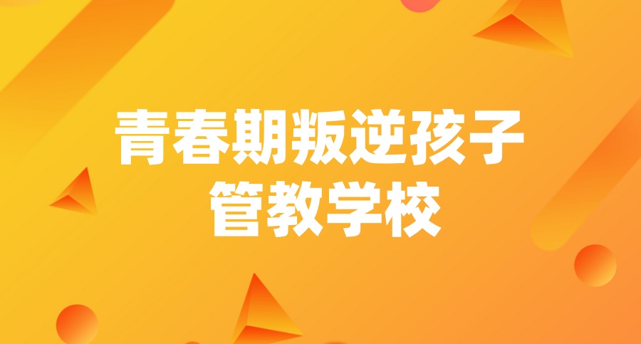 河南叛逆青少年封闭式学校
