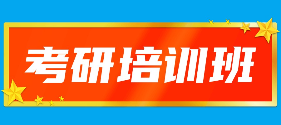 南京靠谱的排名前五考研培训机构一览表