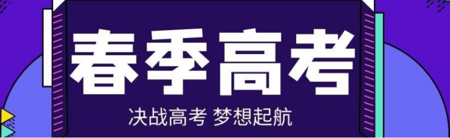 广州春季高考培训机构排名哪家好一点