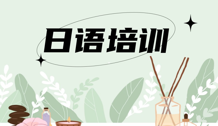 上海实力榜top10大日语培训机构2025口碑名单一览.jpg