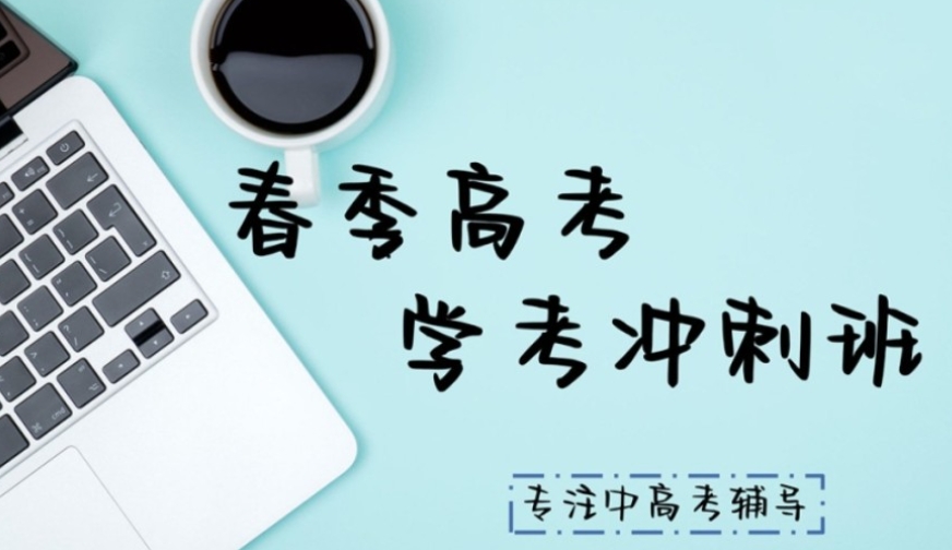 广州春季高考培训机构排名哪家好一点