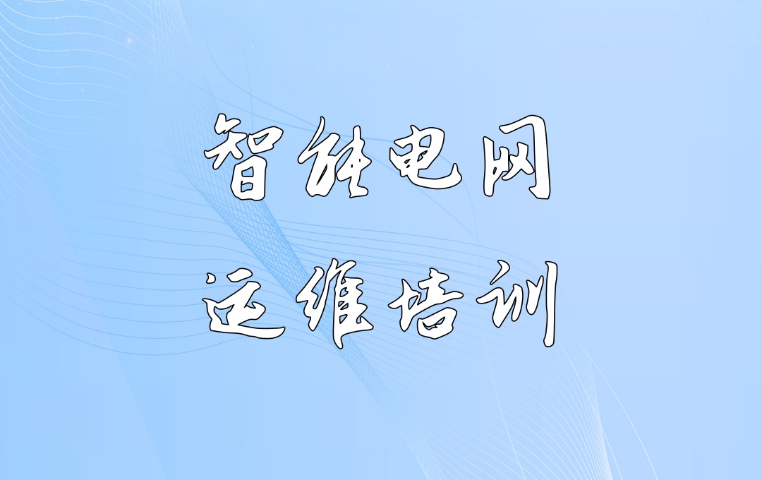 智能电网运维工程师培训机构 智能电网运维工程师培训机构