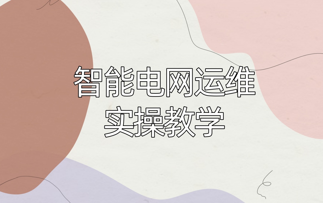 智能电网运维工程师培训