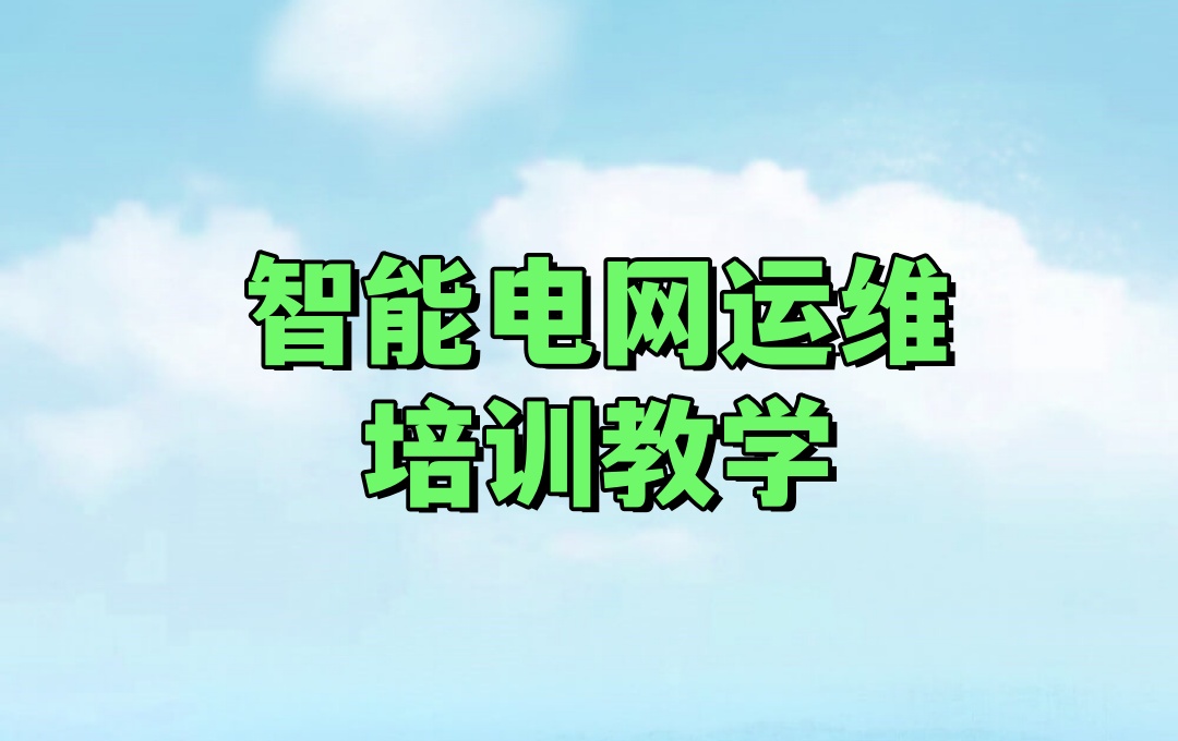 智能电网运维工程师培训