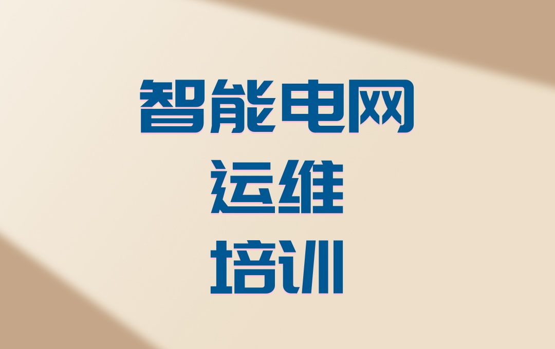 智能电网运维工程师培训