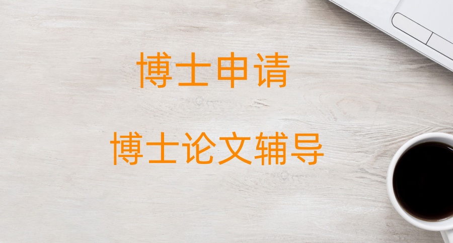 申请国内博士的机构