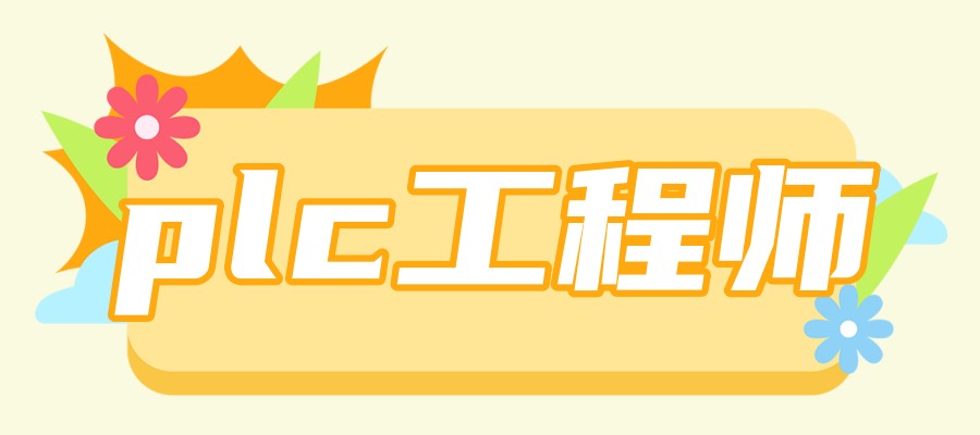 东莞PLC自动化高级工程师-三菱PLC应用工程师培训班招生简章一览