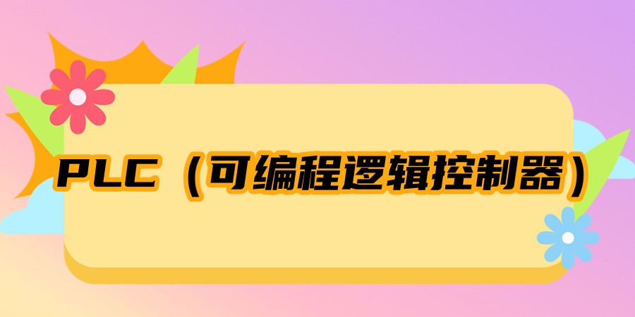 三菱PLC应用工程师培训班