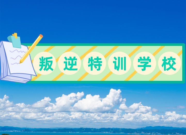 2025南宁市十大排名好的叛逆戒网瘾.jpg 2025南宁市十大排名好的叛逆戒网瘾.jpg