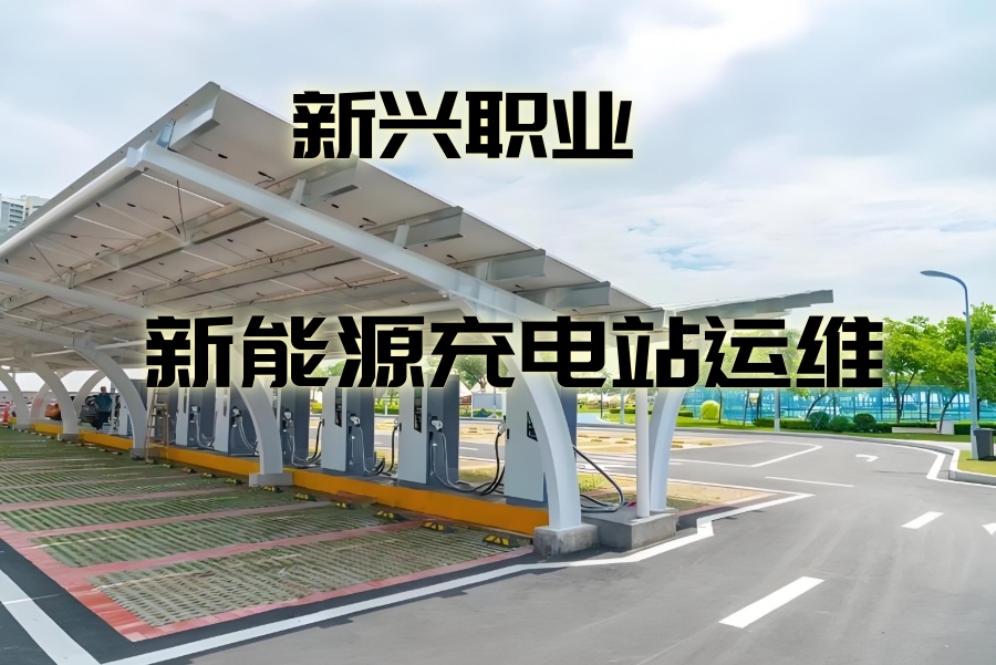新能源充电站运维工程师培训机构 新能源充电站运维工程师培训机构