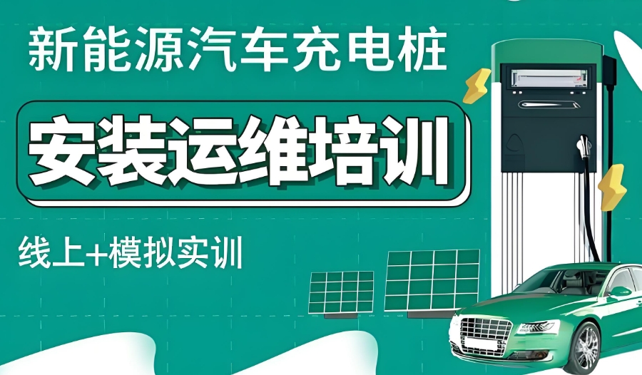 新能源充电站运维工程师培训机构 新能源充电站运维工程师培训机构