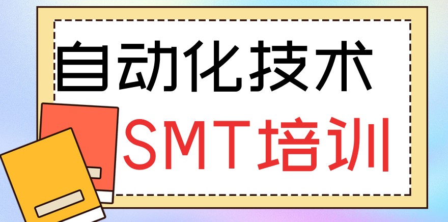 TOP10自动化SMT实操课培训机构热门正规排名揭秘