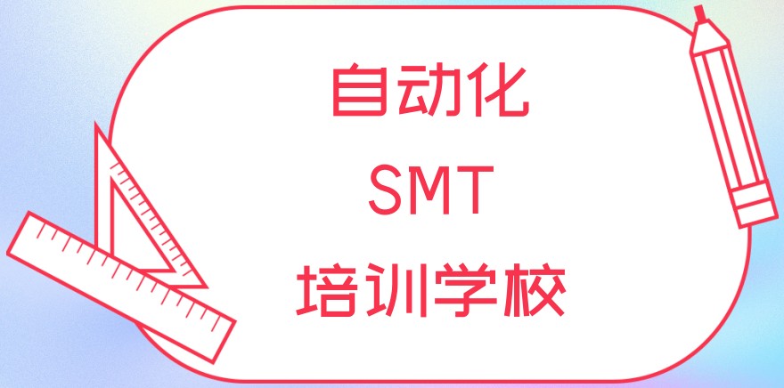 T自动化SMT培训机构