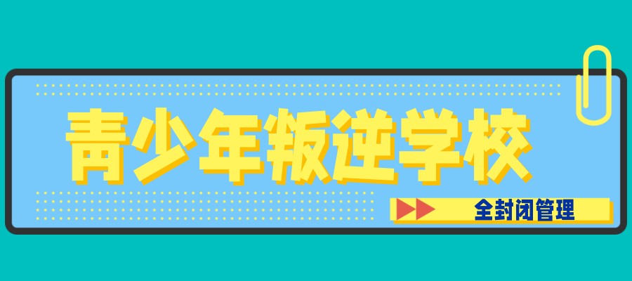 叛逆封闭式学校