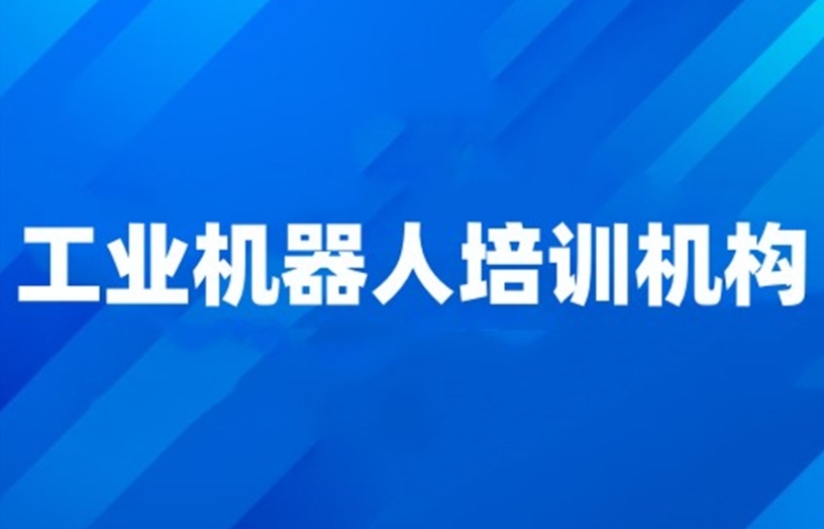 一览top10更新常州工业机器人编程培训学校排名好的十大名单.jpg