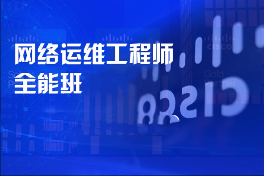 TOP10排名好的郑州网络运维工程师实战班培训机构.jpg