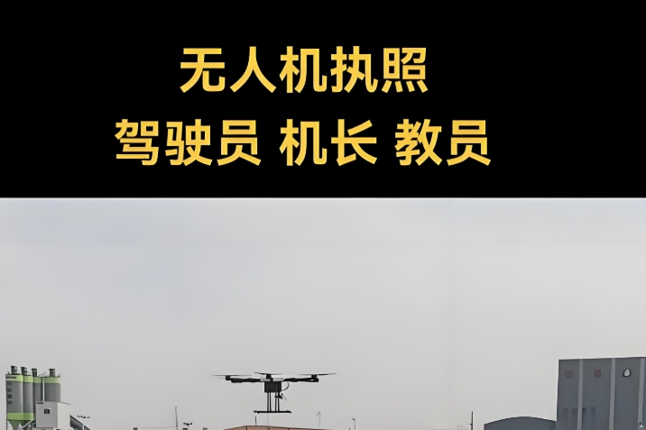 无人机机长考证培训学校