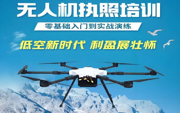 无人机机长考证培训学校