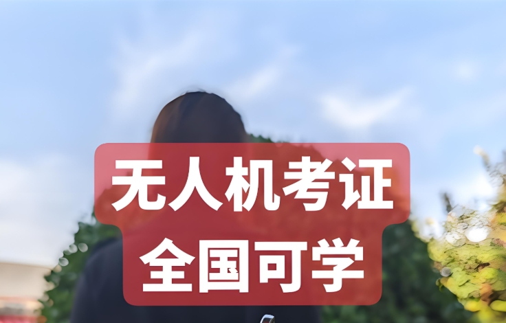 无人机机长考证培训学校