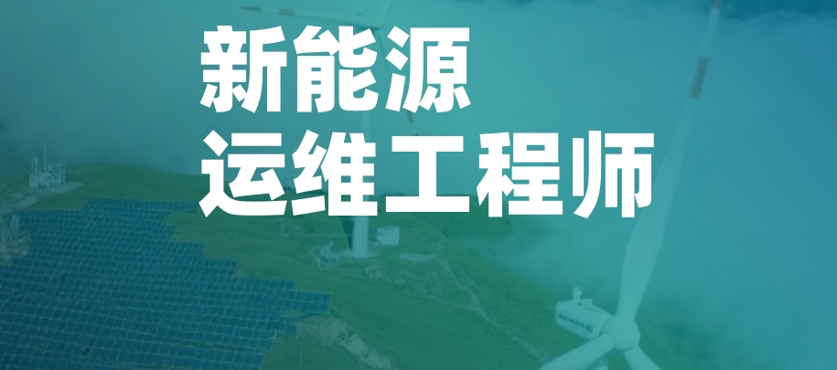 新能源运维工程师培训机构 新能源运维工程师培训机构