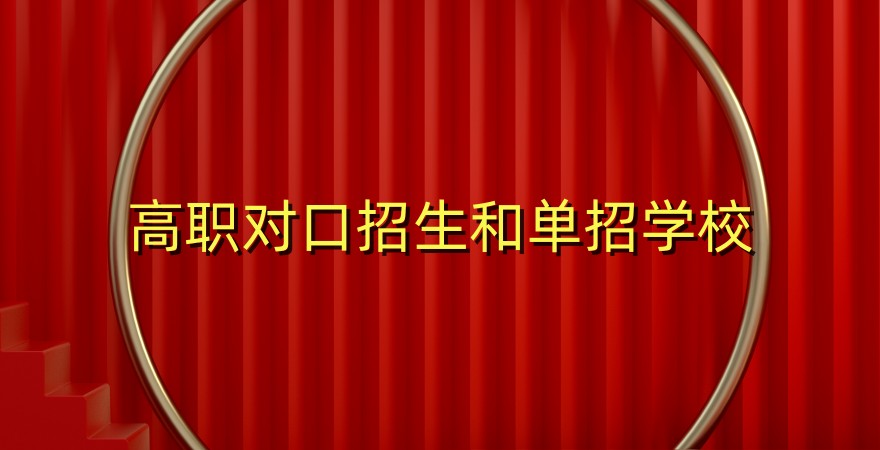 高职对口招生和单招学校