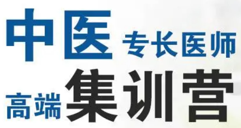 中医专长考证培训机构