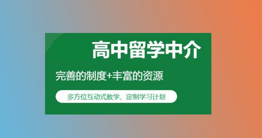 高考后英国留学规划服务中介机构