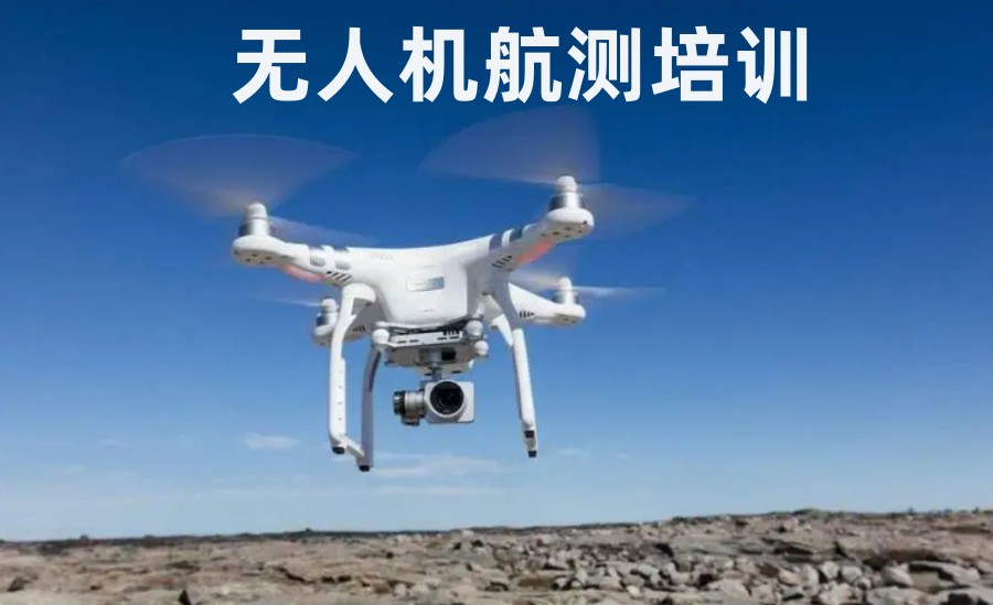 无人机驾驶员培训学校 无人机驾驶员培训学校