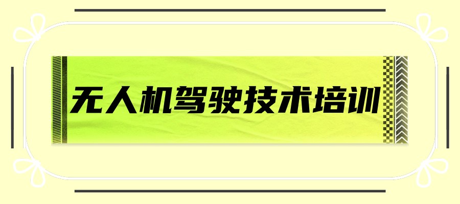 天津无人机培训学校 天津无人机培训学校